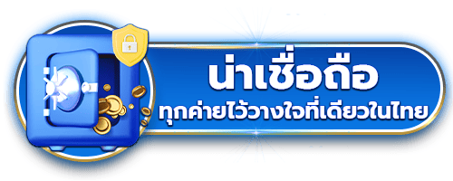 น่าเชื่อถือ by fafa 789